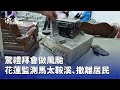 花蓮風颱監測與撤離