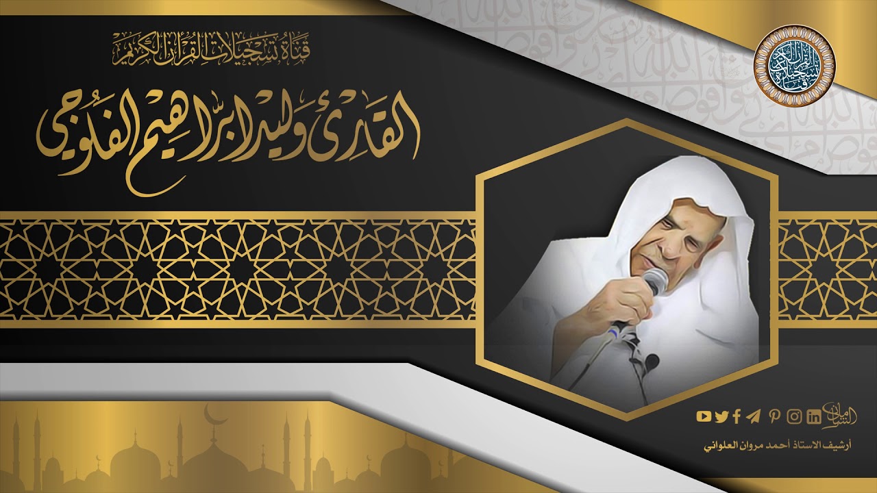 القارئ وليد ابراهيم الفلوجي - رحمه الله - من سورة غافر