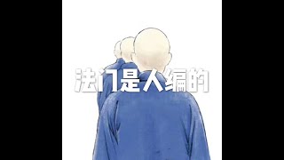 201203 法门是人编的10163