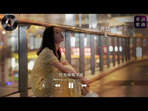 太一 《账号已注销》網易雲熱榜排行第三的傷感歌曲，送給對生活失望的我們，願我們都可以被愛 『現在和過去告別，然後同孤獨妥協』 【熱門歌曲|kkbox|動態歌詞Lyrics】