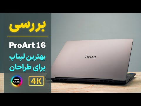 بررسی بهترین لپتاپ برای طراحی یعنی پرو آرت 16    16  7600