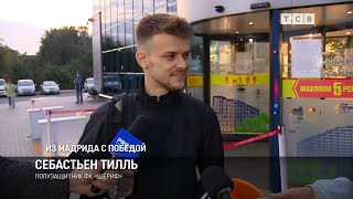 Из Мадрида с победой