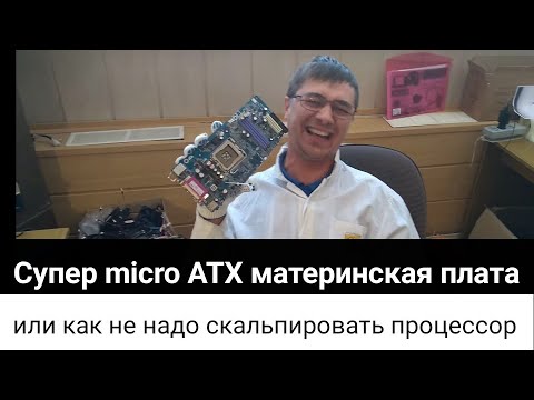 Скальпирование процессора intel или как не надо делать. Снято на Lenovo P2