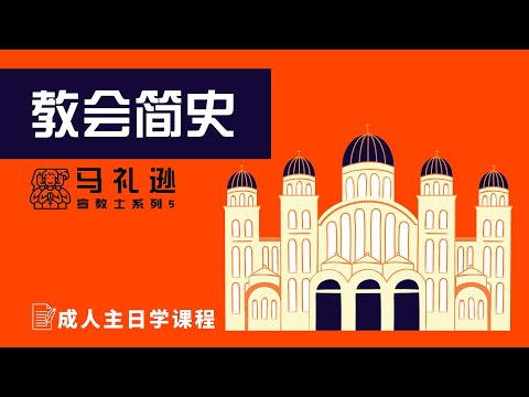 教會簡史·宣教士系列（五）：馬禮遜
