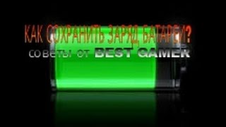 Как сохранить заряд батареи? Советы от BEST GAMER