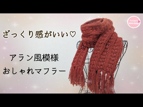 This crocheted scarf with a rough Aran pattern made from thick
