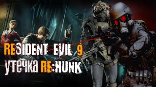 Утечка Инфы про Resident Evil 9 и Пропавшая Игра про Ханка