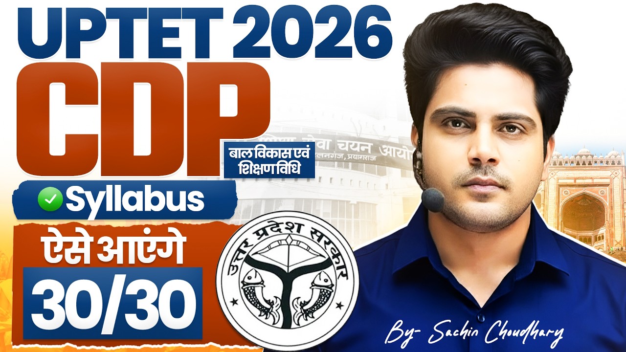UPTET 2026 CDP Syllabus ऐसे आएंगे 30/30 ✅ by Sachin choudhary live 8pm