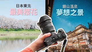 Sony FE 16-25mm F2.8 G 日本東北第一櫻花點拍攝！還有銀山溫泉的絕美銀河！