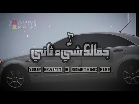 جمالك شيء ثاني بطيء مسرع حصريا 2023