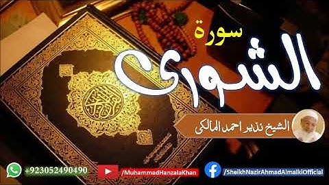 Suratul Shuraa | Sheikh Qari Nazeer Ahmad Almalki | قاری نذير احمد المالکی | سورة الشورى