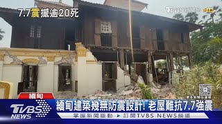 177顆原子彈! 緬甸7.7強震狂搖 震垮清真寺20死｜TVBS新聞 @TVBSNEWS02