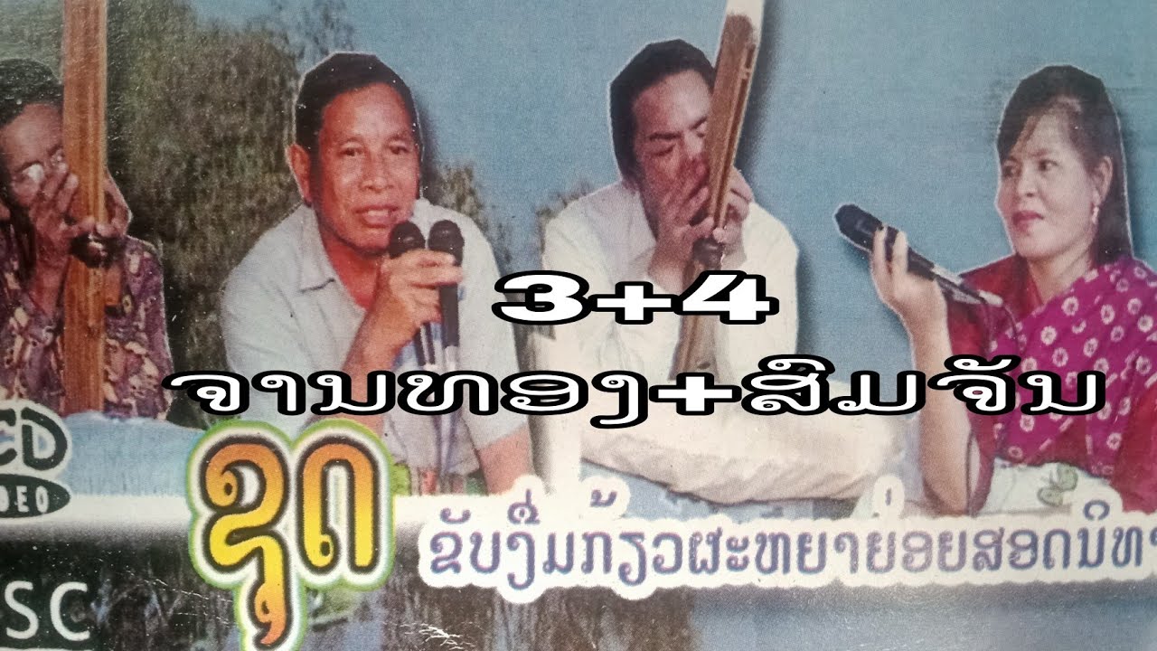 ຂັບງຶ່ມຫາຟັງຍາກ3+4ຈານທອງ+ສົມຈັນ