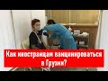 Кто из иностранцев может вакцинироваться в Грузии и как все это работает?