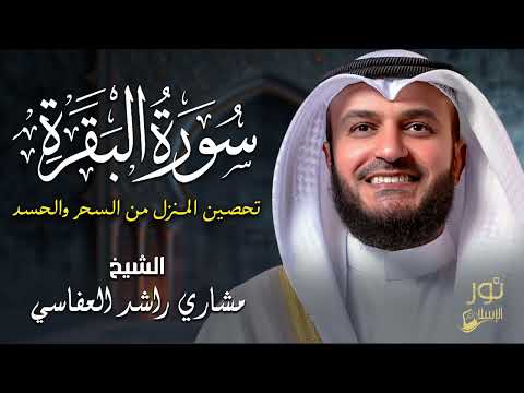 سورة البقرة كاملة🤍تلاوة خاشعة مؤثرة😌بصوت ملائكي❤️لتحصين المنزل وجلب البركة❤️مشاري راشد العفاسي