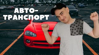 УРОК НЕМЕЦКОГО ЯЗЫКА С НОСИТЕЛЕМ(ТЕМА АВТО-ТРАНСПОРТ)