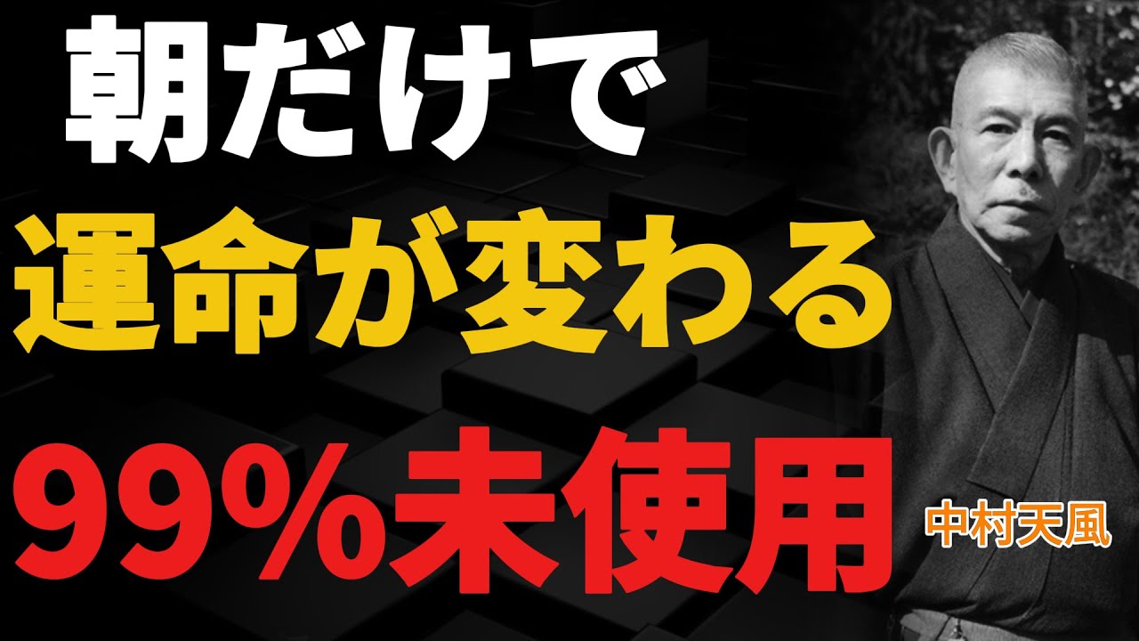 99%が知らない、朝を変えるだけで人生が静かに好転する「5つの習慣」 │中村天風│名言│人生│哲学│生き方│教訓│偉人の言葉