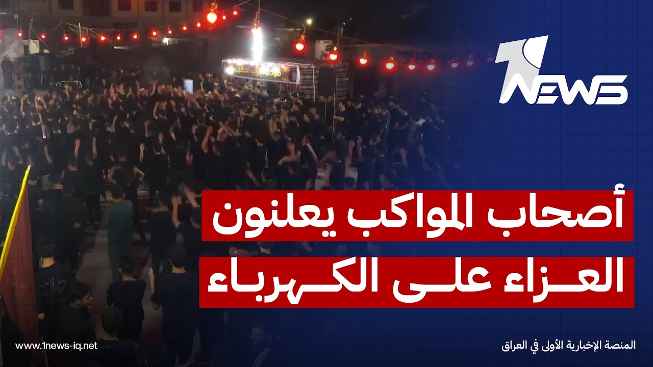 في ذي قار.. أصحاب المواكب يعلنون العزاء على الكهرباء بعد أن أثر تراجعها على خدمة الزائرين