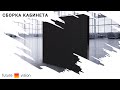 Сборка кабинета