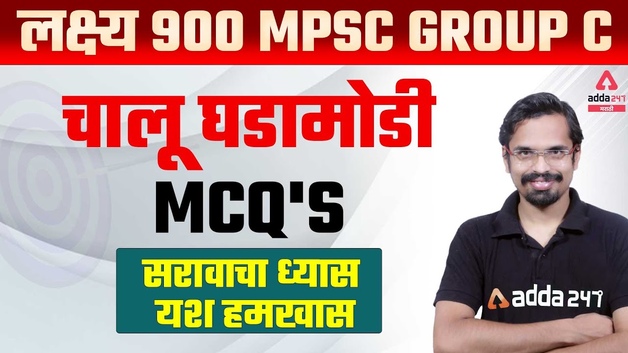 MPSC Group C 2022 | Current Affairs