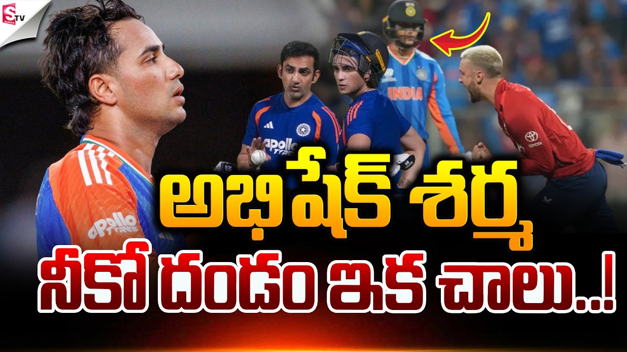 అభిషేక్ నీకో దండం.! | ICC T20 World Cup | Abhishek Sharma | IND VS ENG MATCH | Suman TV Sai