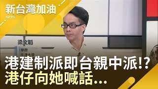 廖筱君問他香港建制派 即台親中派!港仔向她喊話...｜廖筱君主持｜【新台灣加油精彩】20190613｜三立新聞台