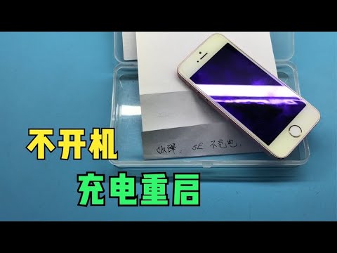 動作不能Apple iPhone iPhone SE小钢炮不开机，苹果全系列唯一通用维修方案！ - YouTube