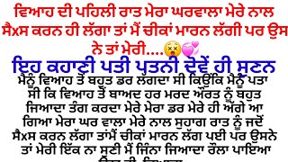 ਵਿਆਹ ਦੀ ਪਹਿਲੀ ਰਾਤ ਲਈ ਮੇਰੇ ਘਰਵਾਲੇ ਨੇ ਮੇਰੀ ਟ੍ਰੇਨਿੰਗ ਕਰਵਾਈ💞💞/Punjabi kahaniya/@gkpunjabi525