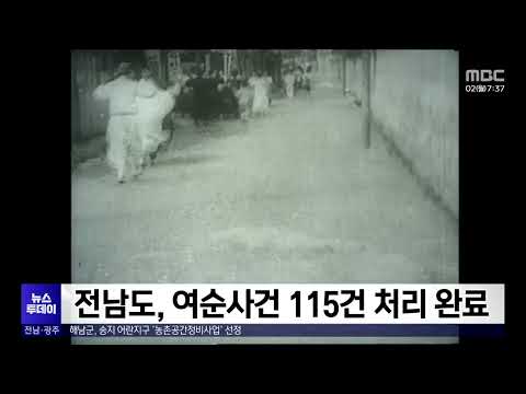 전남도, <strong>여순사건</strong> 115건 처리 완료[목포MBC 뉴스투데이]
