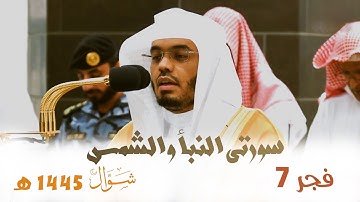 " النبأ والشمس " تلاوة آسرة بديعة للغريد الشيخ أ.د. ياسر الدوسري من فجر 5 شوال 1445 هـ