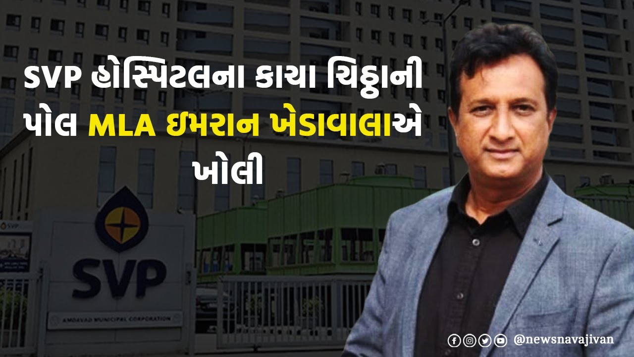 SVP Hospital ના કાચા ચિઠ્ઠાની પોલ MLA Imran Khedawala એ ખોલી | Ahmedabad News