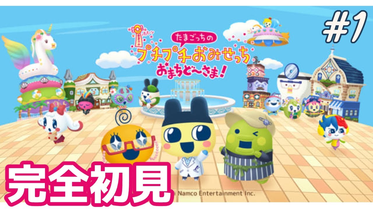 【たまごっちのプチプチおみせっち おまちど～さま！】　完　全　初　見　 