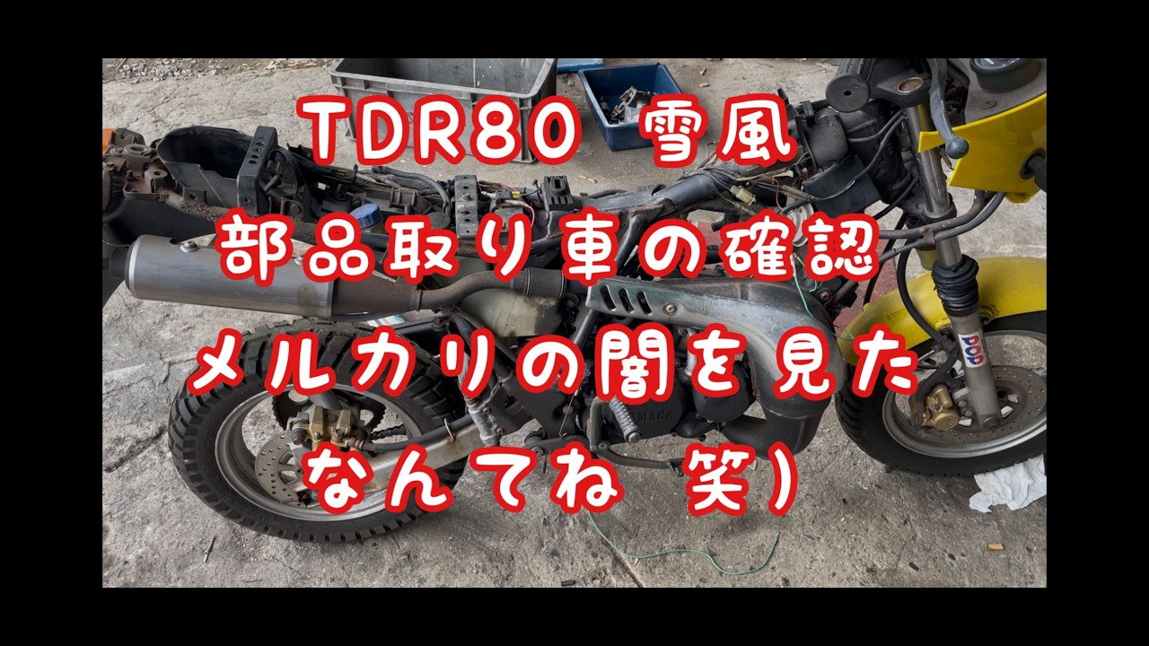 TDR80 雪風　部品取り車の確認　メルカリの闇を見た　なんてね（笑）