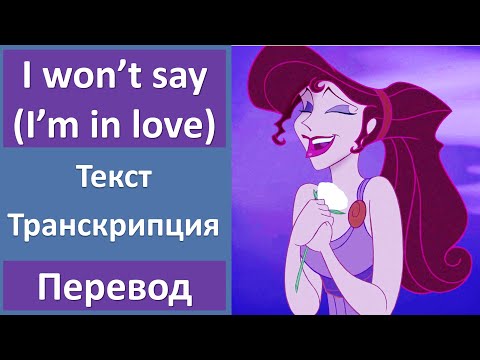 Геркулес мультфильм песни текст песни