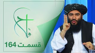 Falaah Islamic Show - EP 164 | برنامۀ اسلامی فلاح در مورد معرفت با قرآن کریم - قسمت 164