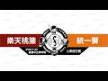 【LIVE】20260723 樂天桃猿 vs 統一獅 @嘉義市立棒球場  二軍例行賽