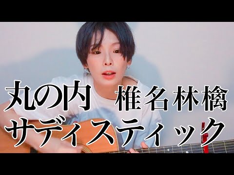 丸の内サディスティック 英語 歌詞