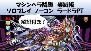 【パズドラ】マシンヘラ降臨 ソロノーコン 解説付き【実況】