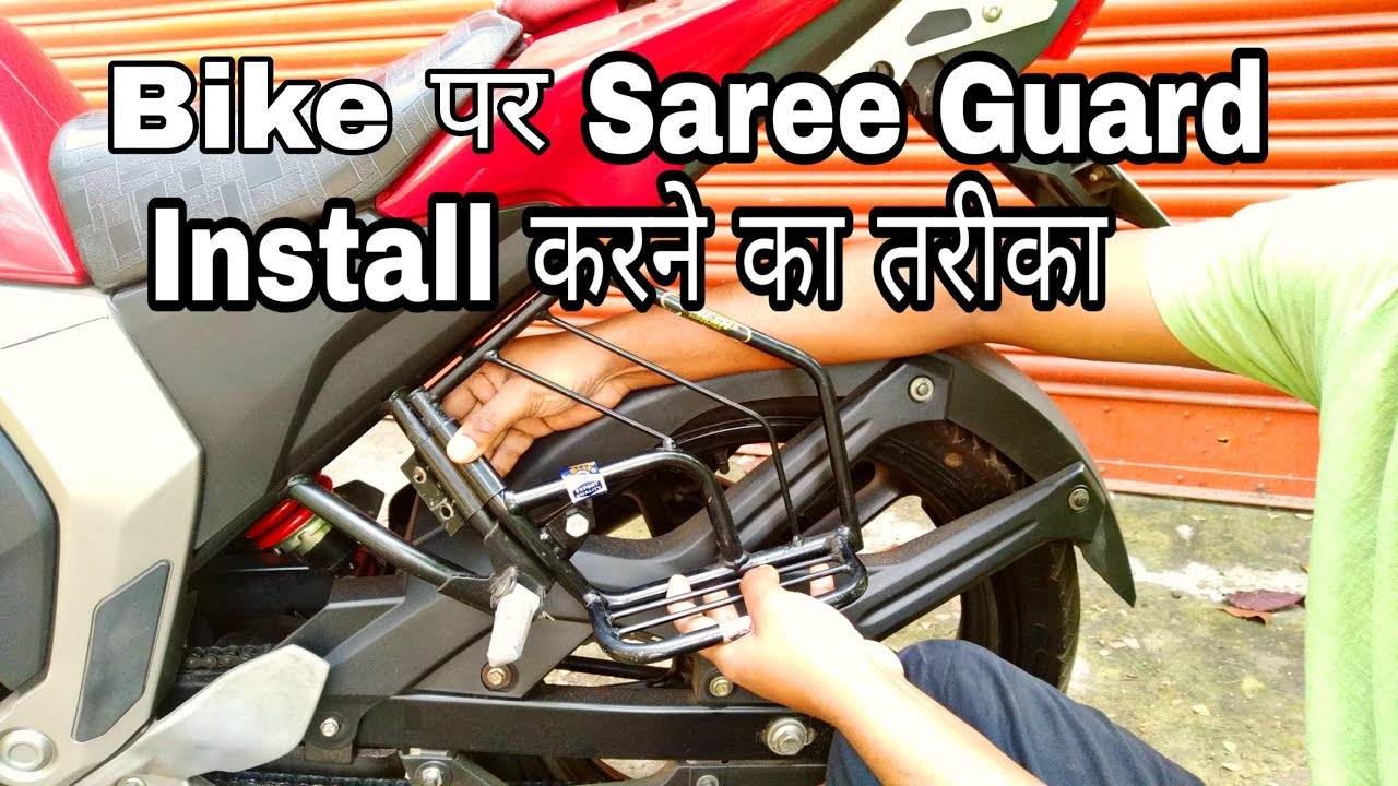 Bike पर Saree Guard Install करने का तरीका How to Install Saree Guard