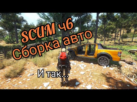 Видео: SCUM ч6 сборка авто🚗