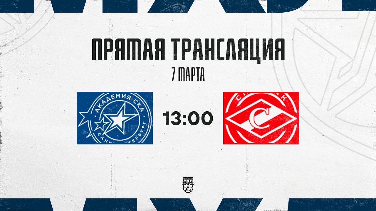 7.03.2026. «Академия СКА» – МХК «Спартак» МАХ | (OLIMPBET МХЛ 25/26) – Прямая трансляция