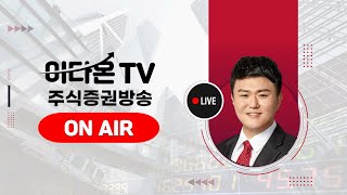 [1101 송민철 전문가] 증권/경제 채널 무료주식방송 #이다온