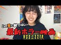 この夏に観てほしい最新ホラー