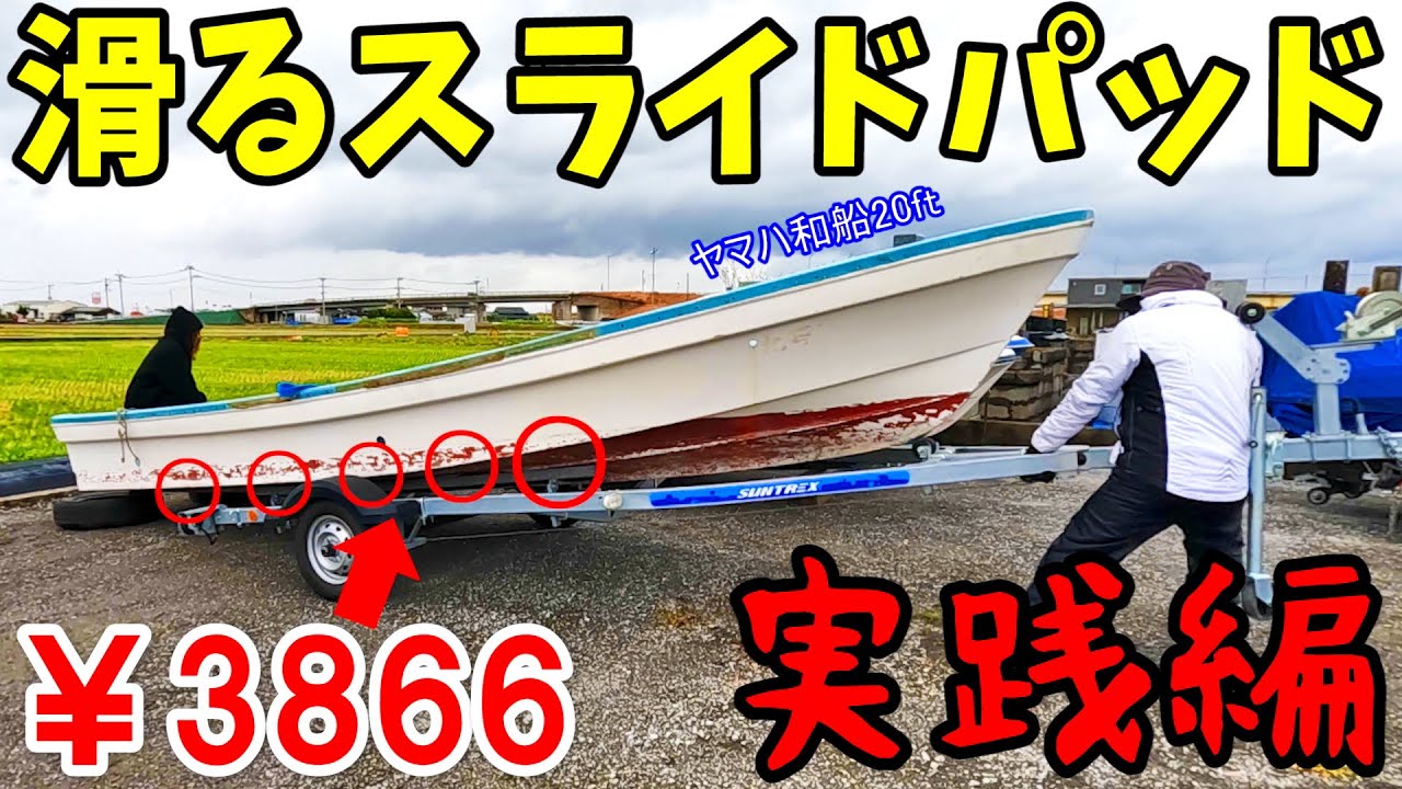 【船トレーラーの味方】W20は果たして滑るか…？ スライドパッド 実践編