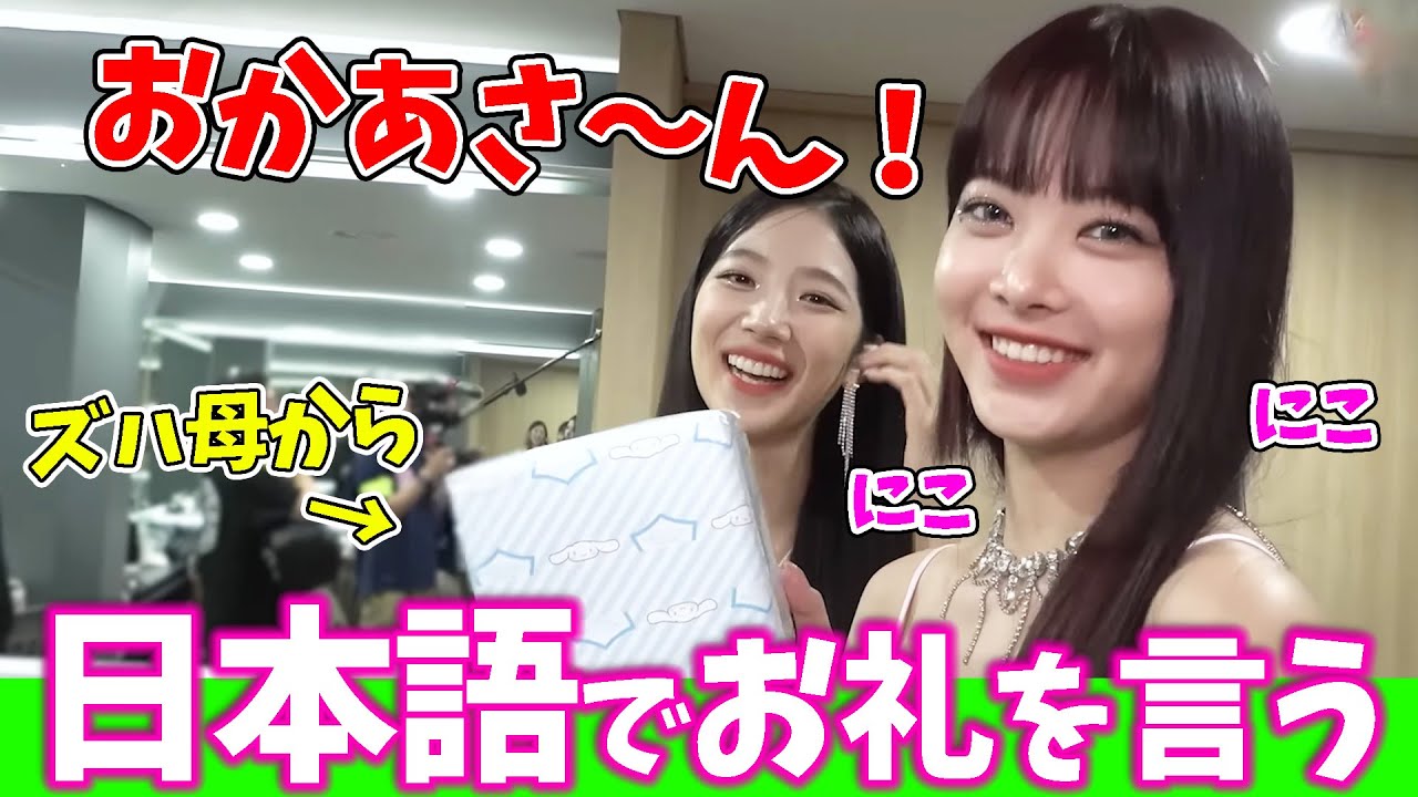 【LE SSERAFIM】ズハ母の贈り物に日本語で感謝を伝えるウンチェと見守るズハ【日本語字幕】