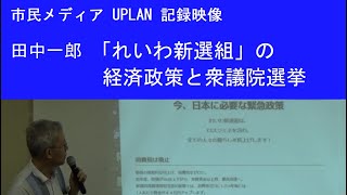 20200825 UPLAN 田中一郎「「れいわ新選組」の経済政策と衆議院選挙」