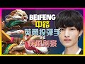 最強王者 BeiFeng:英勇投弹手 進階走位與關鍵反打!完美無瑕的團戰執行!(附字幕)