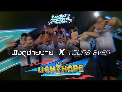 Sounds Simple x YOURS EVER - LIGHTHOPE | HIGH ZCOOL BAND