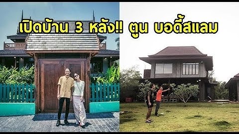 เปิดบ้าน 3 หลัง!! ตูน บอดี้สแลม ไม่รวยจริงทำไม่ได้ แต่ละหลังหรูหรา อลังการไม่น้อย ยอมใจจริงๆ!