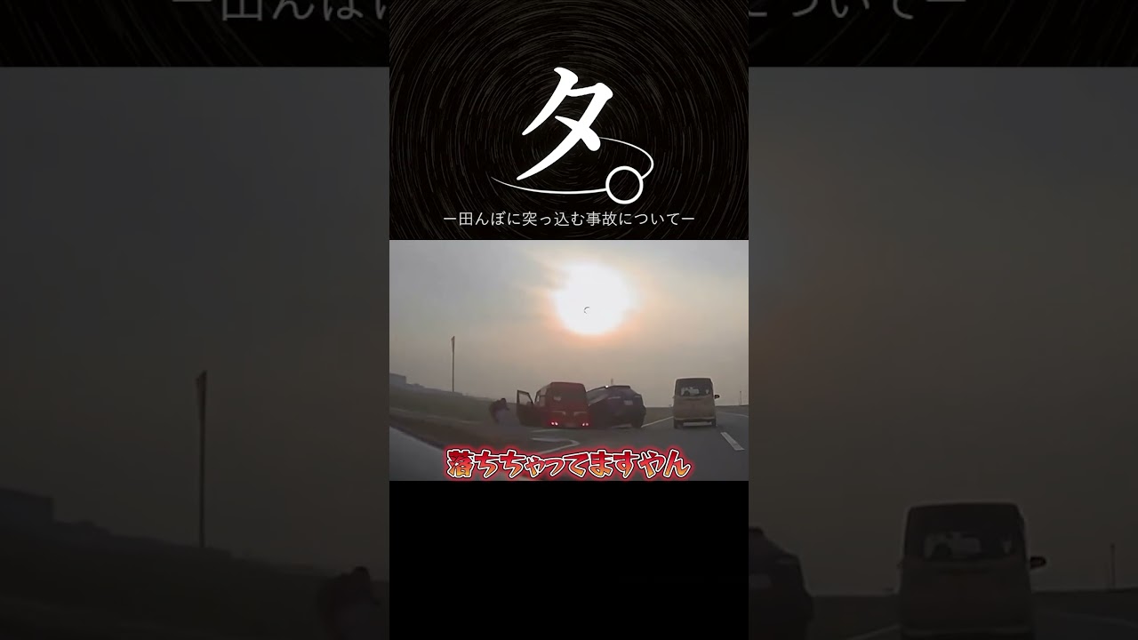 田んぼに突っ込む事故について #shorts